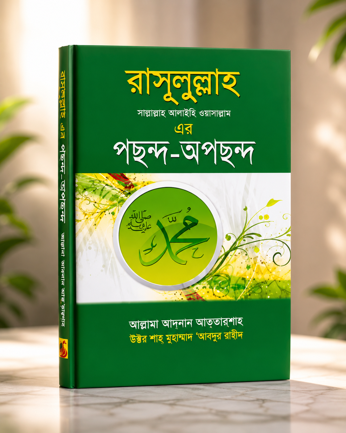 রাসূলুল্লাহ ﷺ ও আল্লাহ তাআলার পছন্দ-অপছন্দ | ইসলামিক বই কম্বো