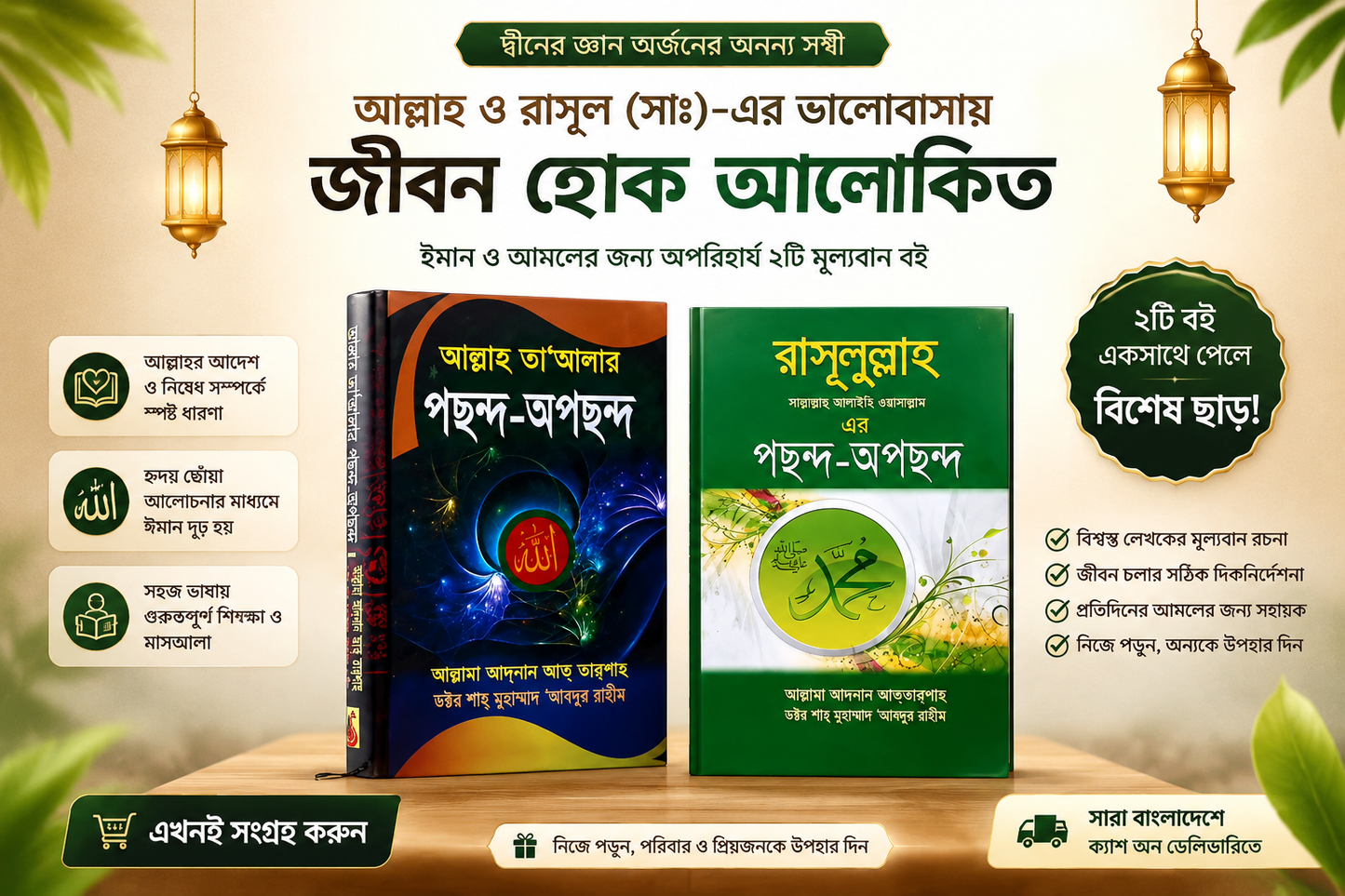 রাসূলুল্লাহ ﷺ ও আল্লাহ তাআলার পছন্দ-অপছন্দ | ইসলামিক বই কম্বো