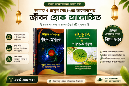 রাসূলুল্লাহ ﷺ ও আল্লাহ তাআলার পছন্দ-অপছন্দ | ইসলামিক বই কম্বো