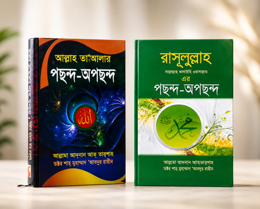 রাসূলুল্লাহ ﷺ ও আল্লাহ তাআলার পছন্দ-অপছন্দ | ইসলামিক বই কম্বো