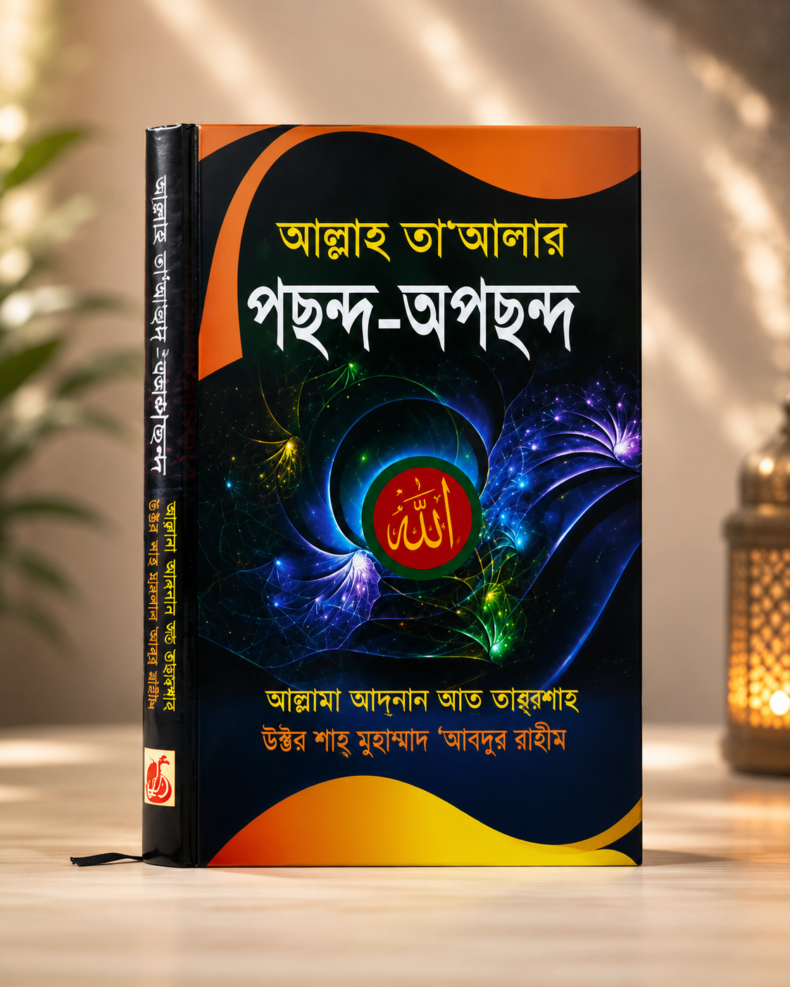 রাসূলুল্লাহ ﷺ ও আল্লাহ তাআলার পছন্দ-অপছন্দ | ইসলামিক বই কম্বো